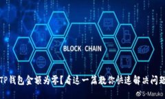 TP钱包金额为零？看这一篇