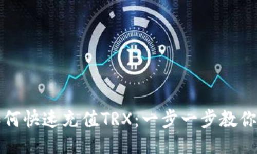 TP钱包如何快速充值TRX：一步一步教你轻松操作