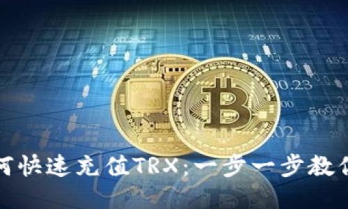 TP钱包如何快速充值TRX：一步一步教你轻松操作