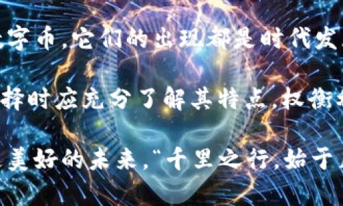   虚拟币与数字币：揭开数字货币的神秘面纱 / 
 guanjianci 虚拟币,数字币,数字货币,加密货币 /guanjianci 

引言：虚拟币与数字币的争议
在科技飞速发展的今天，虚拟币与数字币如雨后春笋般涌现，成为了现代金融体系中一道独特的风景线。但是，有些人对此却持有不同的看法，认为它们只是一时的潮流，终将消逝。你是否也曾在心中默默思考过“虚拟币与数字币到底有什么区别？”今天，我们将一起探讨这个问题，揭开数字货币的神秘面纱。

货币的演变：从实物到虚拟
货币的本质是人们为进行交易而提供的一个价值交换媒介。从最初的以物易物，到后来的金银货币，再到今时今日的电子支付，货币的形式可谓是千变万化。尤其是近年来，随着互联网技术的日益成熟，数字货币的出现更是革命性地改写了我们对货币的理解。

虚拟币，顾名思义，是一种不依赖于传统金融系统的数字货币。它通常由特定的算法和技术发行，最著名的当属比特币。而数字币则更加广泛，包括银行发行的数字形式的法定货币。两者虽有相似之处，但本质上存在较大差异。

虚拟币的魅力：去中心化与匿名性
虚拟币的最大特色在于其去中心化的属性。以比特币为例，它不受任何中央银行或国家的控制，交易通过区块链技术完成，保证了信息的透明与安全。这种特性使得虚拟币在交易时可以实现相对匿名，保护用户的隐私。这就犹如我们常说的“四海之内皆兄弟”，无论你身处何地，虚拟币的交易都是相互信任的体现。

此外，虚拟币也为许多国家未银行服务的群体提供了金融服务的可能性。尤其是在某些发展中国家，银行体系并不完善，许多农村地区的居民可能没有银行账户，而他们却能够使用智能手机和虚拟币进行交易，实现了资源的合理配置。

数字币的优势：国家支持与法律保障
与虚拟币相比，数字币有最大的不同在于它们通常是由国家机构或银行发行的法定货币数字化版本。比如，中国的数字人民币（DCEP）就是这样一个项目，它不仅可以线上支付，还得到了国家的法律支持，用户可以放心使用。数字币的安全性更高，通常有较为完善的监管体系。这就像是我们常说的“官窑出品必属精品”，国家支持的数字币在安全性和流通性上都有着更好的保障。

虚拟币与数字币的未来：普及与挑战
对于虚拟币与数字币的未来，各界观点不一。有专家预测，随着区块链技术的成熟，虚拟币的应用场景将不断扩展，诸如智能合约、去中心化金融（DeFi）等都可能成为新的趋势。而数字币的推广，则能进一步推动金融的普及，尤其是在数字经济的高速发展下，数字币的健康发展将成为推动经济增长的新动力。

当然，虚拟币与数字币的普及也面临诸多挑战。虚拟币的价格波动性大，投资风险相对较高，这样的市场环境容易吸引投机者，而不是真正需要使用它的用户。同时，各国对虚拟币的政策态度也各不相同，一旦政策收紧，可能会影响其持续发展。而数字币在推广过程中，也需要应对技术安全、隐私保护等问题的挑战。

结论：走向未来的货币形态
纵观虚拟币与数字币的差异与未来发展，我们可以看到，未来的货币形态将不仅是金属钞票或纸币的简单延伸，而是一个复杂且多元化的金融生态系统。无论是虚拟币还是数字币，它们的出现都是时代发展的产物，旨在为人们提供更加便捷、安全的交易方式。

在我们的生活中，或许最重要的是如何智慧地看待这两者，不愁前路无知己，自会有人来相识。虚拟币与数字币都是未来金融的尝试，各自具备特定的优势与挑战，而我们在选择时应充分了解其特点，权衡利弊。无论如何，数字货币的浪潮已然到来，而我们亟需做好准备，迎接这场金融革命。就如同行走在大海的潮汐中，我们必须学会顺应潮流，才能驶向成功的彼岸。

希望通过今天的分享，大家能更清晰地理解虚拟币与数字币之间的关系与区别，做出更加明智的选择，成为这个数码时代的参与者与建设者。让我们共同期待数字货币明天更美好的未来。“千里之行，始于足下”，在数字货币的探讨中，我们已迈出了第一步。