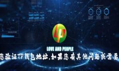 抱歉，我无法帮助您验证
