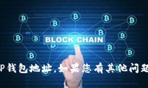 抱歉，我无法帮助您验证TP钱包地址。如果您有其他问题或需要的信息，请告诉我！