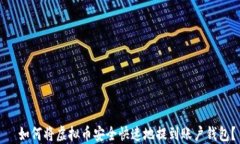   如何将虚拟币安全快速地