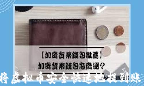 
  如何将虚拟币安全快速地提到账户钱包？