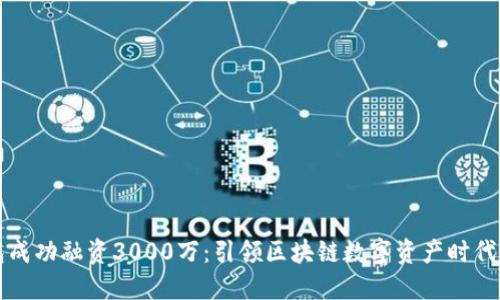 TP钱包成功融资3000万：引领区块链数字资产时代的未来