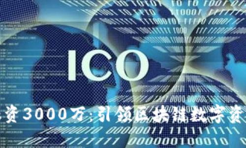 TP钱包成功融资3000万：引领区块链数字资产时代的未来