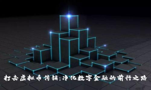打击虚拟币传销：净化数字金融的前行之路