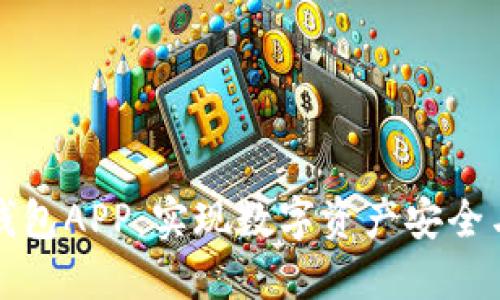 探索虚拟币钱包APP：实现数字资产安全与交易的利器