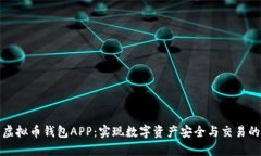 探索虚拟币钱包APP：实现