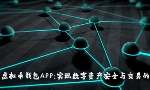 探索虚拟币钱包APP：实现数字资产安全与交易的利器