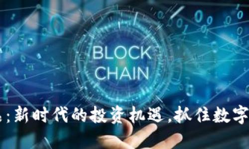 虚拟币商品：新时代的投资机遇，抓住数字经济的风口