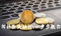 TP钱包如何移除流动性：一