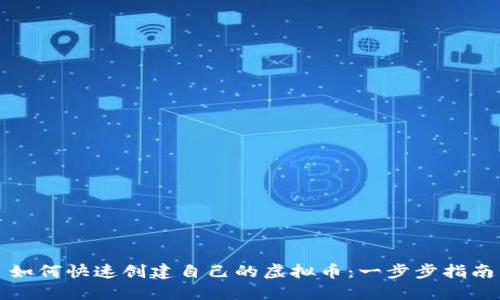 如何快速创建自己的虚拟币：一步步指南