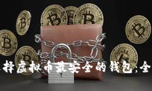 如何选择虚拟币最安全的钱包：全面指南