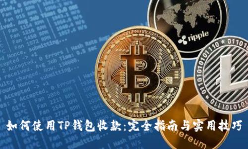 如何使用TP钱包收款：完全指南与实用技巧