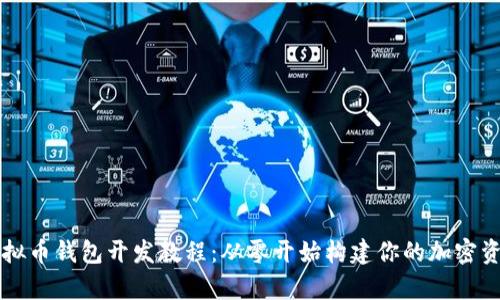 全面解析虚拟币钱包开发教程：从零开始构建你的加密资产管理平台