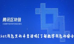 TokenPocket钱包里的币靠谱吗