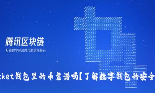 TokenPocket钱包里的币靠谱吗？了解数字钱包的安全性与风险