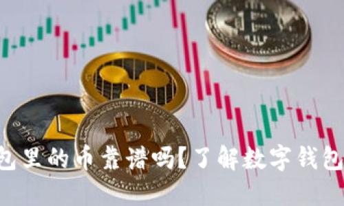 TokenPocket钱包里的币靠谱吗？了解数字钱包的安全性与风险