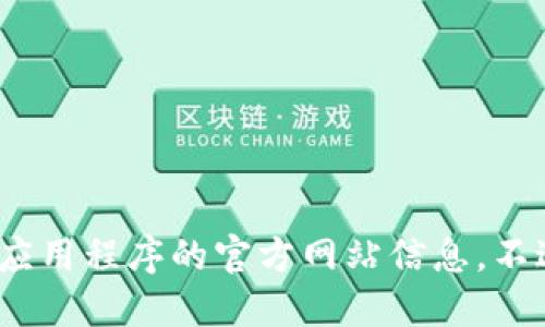 自己无法提供或创建任何直接下载链接或提及特定应用程序的官方网站信息。不过，您可以搜索官方渠道或应用商店以获取相关应用。
