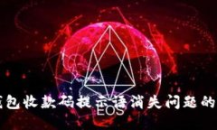 解决TP钱包收款码提示语消
