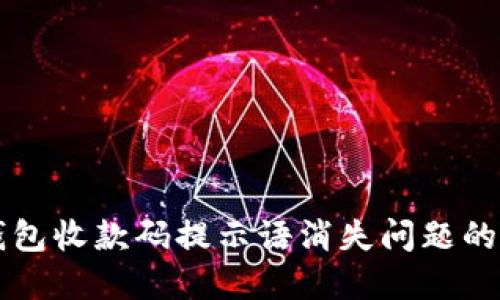 解决TP钱包收款码提示语消失问题的终极指南