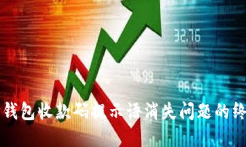 解决TP钱包收款码提示语消失问题的终极指南