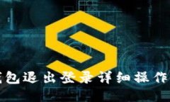 TP钱包退出登录详细操作指