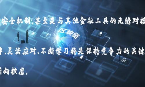   如何选择最适合你的TP钱包应用程序？ / 
 guanjianci TP钱包, 钱包应用, 数字资产, 加密货币 /guanjianci 

引言
在数字化快速发展的今天，TP钱包作为一种方便、安全的数字资产管理工具，越来越受到人们的青睐。无论你是一个资深的加密货币投资者，还是刚入门的新人，选择一个适合你的TP钱包应用程序都是非常重要的。这不仅关乎你的资产安全，更反映了你的投资智慧。

什么是TP钱包？
TP钱包，简单来说，是一个可以存储、管理和交易各种数字资产的工具。它就像是你日常生活中的钱包，只不过这个钱包里装的是数字货币，比如比特币、以太坊等。随着区块链技术的不断发展，TP钱包作为数字货币的“家”也愈发重要。

为什么选择TP钱包？
提到选择TP钱包，首先要考虑的就是安全性。正如我们常说的“货币不离身”，在选择钱包的时候，数据保护与隐私安全是首要考虑因素。此外，TP钱包还提供了用户友好的界面和多种功能。比如，实时的市场行情、交易记录和代币管理等等，都让你的数字资产管理变得更加简单。

热门的TP钱包应用推荐
在市场上有很多钱包应用可供选择，如何从中挑选一个适合自己的呢？以下是一些推荐的TP钱包应用：

h41. Trust Wallet/h4
Trust Wallet是一款广受欢迎的去中心化钱包，支持多链资产和多种代币。其安全性与用户隐私保护做得非常到位，是许多投资者的优选。

h42. MetaMask/h4
MetaMask主要用于以太坊及其区块链资产，提供了良好的用户界面和易用性。不过，由于其偏向于以太坊相关代币，适合以太坊生态的用户。

h43. Coinomi/h4
Coinomi是一款多币种的数字钱包，支持众多的加密货币。在交易过程中的隐私保护措施也非常到位，用户可以放心使用。

h44. Ledger Live/h4
如果你注重安全性，Ledger Live结合硬件钱包与软件钱包的优势，提供高安全级别的数字资产管理。不过，它的操作略复杂，更适合资深用户。

选择TP钱包时的考虑因素
选择适合的TP钱包不仅要看功能，还要考虑以下几点：

h41. 安全性/h4
安全性绝对是选择钱包的重中之重。交易加密、私钥保存或者使用多重签名等措施都是确保你的资产安全的重要手段。

h42. 用户体验/h4
用户界面的友好程度关乎到你使用的便捷性，的设计可以帮助你更快速地上手。

h43. 客户支持/h4
若在使用过程中遇到问题，客户支持的响应速度和质量将直接影响你的使用体验。

h44. 交易费用/h4
不同的钱包应用可能会有不同的交易费用，了解这些费用对于最终的投资决策也很关键。

TP钱包的未来发展趋势
随着区块链技术的推进，TP钱包也会跟着进步。在未来的应用中，我们可能会看到更多智能合约的集成、更加完备的安全机制，甚至是与其他金融工具的无缝对接。

总结
总的来说，在选择TP钱包应用时，安全性、用户体验、交易费用是不可忽视的要素。在这个瞬息万变的数字资产市场中，灵活应对、不断学习将是保持竞争力的关键。正如老话所说：“一日之计在于晨”，在投资的初期阶段就要认真选择一个适合自己的TP钱包。

希望以上内容能够帮助你更好地理解TP钱包应用程序的选择，愿每位投资者都能在数字资产的道路上乘风破浪，所向披靡。
