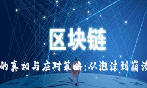 虚拟币矿难的真相与应对策略：从泡沫到崩溃的全面解读
