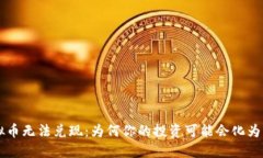 虚拟币无法兑现：为何你