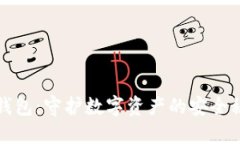 TP钱包：守护数字资产的安