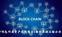 TP钱包所有资产无法转出？