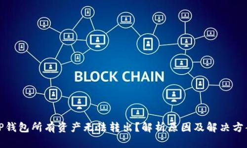 TP钱包所有资产无法转出？解析原因及解决方案
