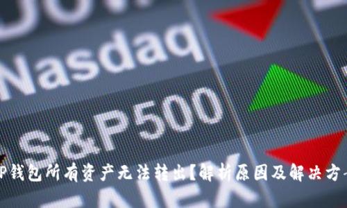 TP钱包所有资产无法转出？解析原因及解决方案