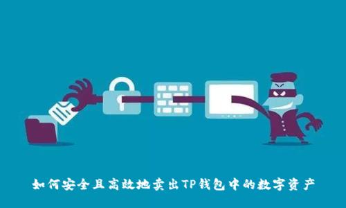 如何安全且高效地卖出TP钱包中的数字资产