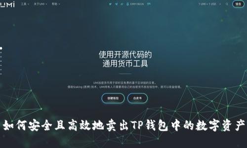 如何安全且高效地卖出TP钱包中的数字资产