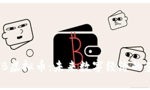 了解MTB虚拟币：未来数字经济的蓝海探索