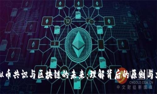 虚拟币共识与区块链的未来：理解背后的原则与文化