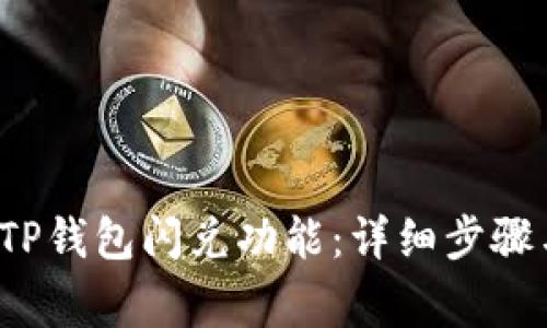  如何关闭TP钱包闪兑功能：详细步骤与注意事项