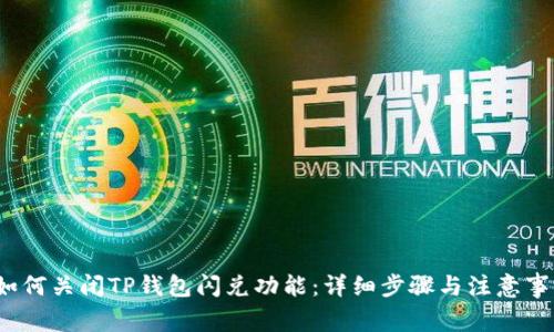  如何关闭TP钱包闪兑功能：详细步骤与注意事项
