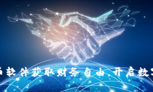 如何利用虚拟币软件获取财务自由，开启数字资产投资之旅