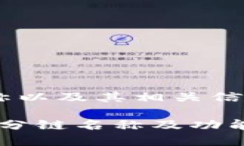 关于TP钱包的分链名称以及其相关信息，以下是详细的解答：

### TP钱包：了解其分链名称及功能
