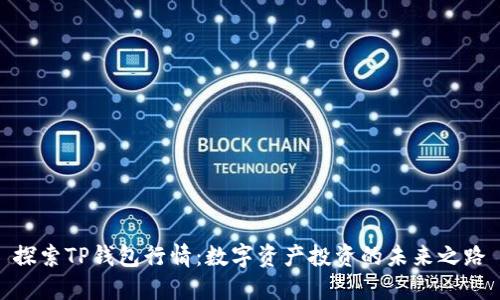 探索TP钱包行情：数字资产投资的未来之路