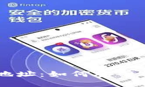 了解虚拟币钱包地址：如何安全转出你的数字资产