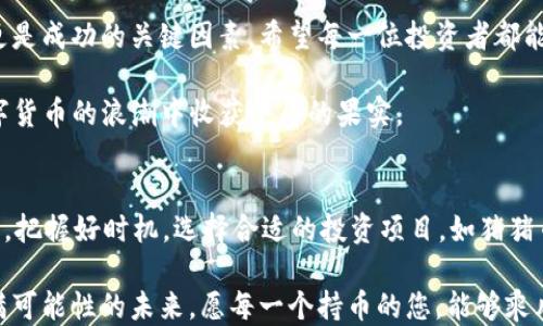
jiaoti如何通过TP钱包轻松购买猪猪币？/jiaoti
TP钱包,猪猪币,数字货币,加密资产/guanjianci
```

前言：数字货币的时代来临
随着社会的快速发展和科技的不断进步，数字货币已成为现代经济中不可或缺的一部分。从比特币、以太坊到最近热门的猪猪币，各种数字货币如雨后春笋般涌现，吸引了大量投资者的关注。而作为交易和存储这些数字资产的重要工具，TP钱包凭借其优越的安全性与用户体验，逐渐成为了众多投资者的首选。

什么是猪猪币？
猪猪币，顾名思义，是一种以可爱的猪形象为标志的数字货币。这种货币不仅在价值上有着一定的增值空间，更是在文化层面上赢得了广泛的喜爱。猪在中国文化中象征着富裕和繁荣，猪猪币的崛起不仅使其成为了一种投资标的，更让许多人看到了幸福与财富的希望。

TP钱包简介
TP钱包是一款功能强大的数字货币钱包，支持多种主流的数字货币存储与交易。它的界面简洁，用户友好，使得即使是新手也能够轻松上手。此外，TP钱包还认真对待用户的隐私与安全，采用了多重加密技术，确保用户的资产安全无忧。正如古话所说：“一日之计在于晨”，在数字货币的投资旅程中，选择一个好的钱包至关重要。

购买猪猪币的准备工作
在开始购买猪猪币之前，用户需要进行一些必要的准备工作。首先，用户需要下载并安装TP钱包。可前往官方网站或应用商店，按提示操作即可。安装完成后，开启TP钱包，用户需要创建或导入钱包账户。在这一过程中，记得妥善保管好你的助记词，如同守护自己的金库，大意不得。

如何通过TP钱包购买猪猪币
一旦成功设置好TP钱包，接下来便是购买猪猪币的关键步骤。具体来说，用户可以按照以下流程进行操作：

ul
    li首先，打开TP钱包应用，选择“兑换”或“购买”功能。/li
    li查找猪猪币的交易对，例如可以选择通过USDT或其他主流币种进行兑换。/li
    li输入您要购买的数量，确认交易信息。/li
    li进行支付，TP钱包会自动完成交易。交易完成后，猪猪币将会显示在您的钱包余额中。/li
/ul

这一过程十分简便，就像烧水一样简单，然而诀窍在于时刻关注市场动态，抓住最佳的买入时机。正所谓“好马配好鞍”，选对时机能够让投资事半功倍。

注意事项与风险提示
购买数字货币的过程充满着机遇，但同时也伴随着风险。猪猪币虽然当前热度较高，但其价格波动较大，用户在投资时务必量入为出。“小心驶得万年船”，投资前要仔细研究市场信息，结合自己的资金状况作出明智决策。

在此，我还想特别提醒用户，切勿轻信网络上关于猪猪币的各类投资建议。有些信息可能是为了吸引流量而发布的虚假信息，购买前务必核实信息的真实性，避免上当受骗。

总结与展望
通过TP钱包购买猪猪币是当前数字货币投资中一条便捷的路径。总的来说，选择一个安全稳妥的钱包至关重要，而关注市场动态、谨慎投资更是成功的关键因素。希望每一位投资者都能在这一浪潮中乘风破浪，寻找到属于自己的财富彼岸。

如同那句老话所述：“千里之行，始于足下。”无论你是一位老练的投资者，还是刚入门的新手，只要能够不断学习，谨慎投资，就一定能够在数字货币的浪潮中收获丰厚的果实。 

未来的数字货币市场
临近年底，数字货币市场的走向越来越引人关注。许多专家表示，未来两年内，数字货币及其相关技术将继续发展，成为主流的金融形式。因此，把握好时机，选择合适的投资项目，如猪猪币，将可能为您的财务状况带来质变。同时，别忘了随时关注政策动态，了解政府对数字货币市场的监管动向，以免对您的投资造成影响。

总之，TP钱包的崛起为猪猪币的购买提供了便利，而随着社会对数字货币的深入了解，它的应用前景也将更加广阔。让我们共同期待这个充满可能性的未来，愿每一个持币的您，能够乘风破浪，迎接财富的到来！