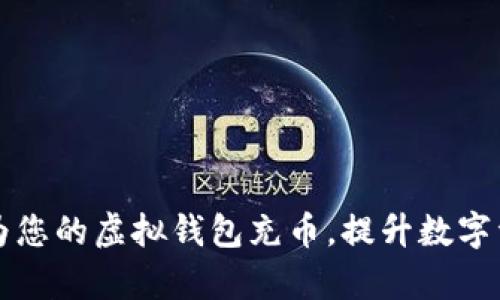 如何有效地为您的虚拟钱包充币，提升数字资产管理能力