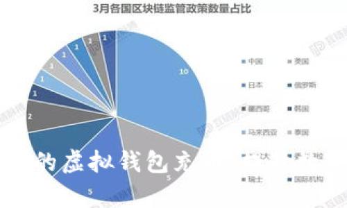如何有效地为您的虚拟钱包充币，提升数字资产管理能力