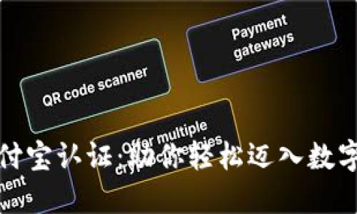 TP钱包支付宝认证：助你轻松迈入数字货币世界