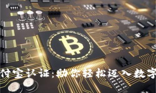 TP钱包支付宝认证：助你轻松迈入数字货币世界